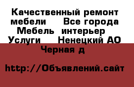 Качественный ремонт мебели.  - Все города Мебель, интерьер » Услуги   . Ненецкий АО,Черная д.